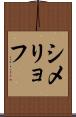 シメリョフ Scroll