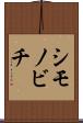 シモノビチ Scroll