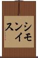 シモンイス Scroll