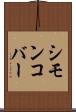 シモンコバー Scroll