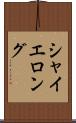 シャイエロング Scroll