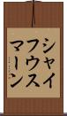シャイフウスマーン Scroll