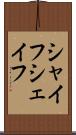 シャイフ Scroll