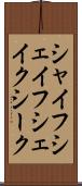 シャイフ Scroll