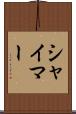 シャイマー Scroll