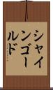 シャインゴールド Scroll