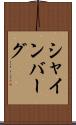 シャインバーグ Scroll