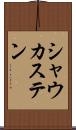 シャウカステン Scroll