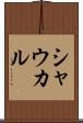 シャウカル Scroll
