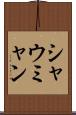 シャウミャン Scroll