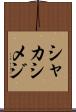 シャカシメジ Scroll
