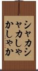 シャカシャカ Scroll