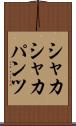 シャカシャカパンツ Scroll
