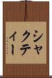 シャクティー Scroll