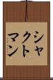 シャクトマン Scroll