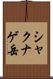 シャクナゲ岳 Scroll