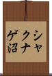 シャクナゲ沼 Scroll
