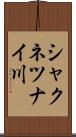 シャクネツナイ川 Scroll