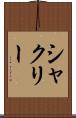 シャクリー Scroll