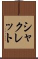 シャクレット Scroll