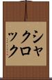 シャクロック Scroll