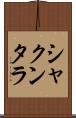 シャクンタラ Scroll