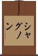 シャグノン Scroll