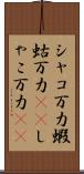 シャコ万力 Scroll