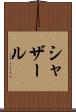 シャザール Scroll