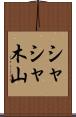 シャシャ木山 Scroll