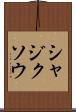 シャジクソウ Scroll