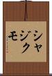 シャジクモ Scroll