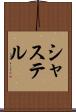 シャステル Scroll