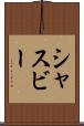 シャスビー Scroll