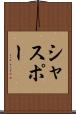 シャスポー Scroll