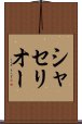シャセリオー Scroll