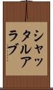 シャッタルアラブ Scroll
