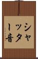 シャッター音 Scroll
