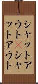 シャットアウト(P) Scroll