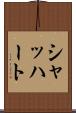 シャッハート Scroll