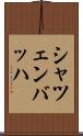シャツェンバッハ Scroll