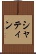 シャティン Scroll