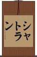 シャトラン Scroll