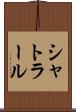 シャトラール Scroll