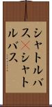 シャトルバス(P) Scroll