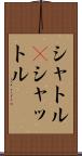 シャトル(P) Scroll