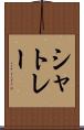 シャトレー Scroll