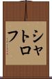 シャトロフ Scroll