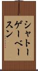 シャトーゲーベースン Scroll