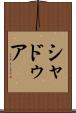シャドゥア Scroll